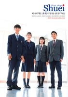 昭和学院秀英中学校・高等学校パンフレット2025